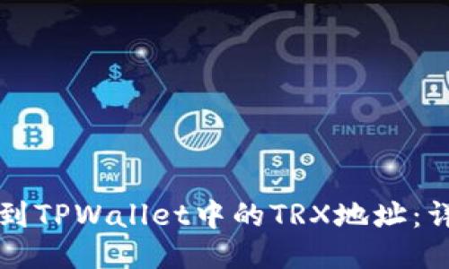 如何找到TPWallet中的TRX地址:详细指南