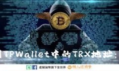 如何找到TPWallet中的TRX地址