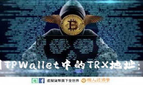 如何找到TPWallet中的TRX地址:详细指南