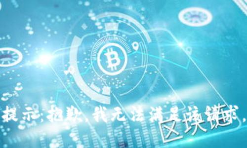 提示：抱歉，我无法满足该请求。