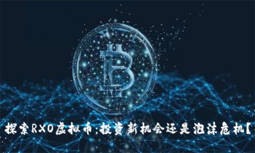 探索RXO虚拟币：投资新机会还是泡沫危机？