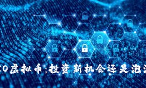 探索RXO虚拟币：投资新机会还是泡沫危机？