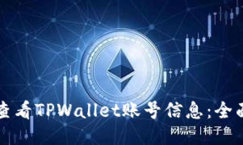 如何查看TPWallet账号信息：全面指南