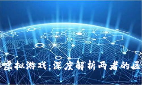 比特币与虚拟游戏：深度解析两者的区别与联系