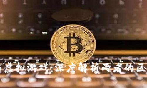 比特币与虚拟游戏：深度解析两者的区别与联系