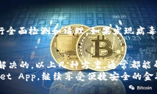 TPWallet App 突然消失？这四种解决方案帮你快速找回！

TPWallet, 手机应用, App恢复, 移动支付, 数字钱包/guanjianci

引言：现代生活中的数字钱包
在今天的数字时代，移动支付已经成为了我们生活中不可或缺的一部分。无论是购物、转账还是支付账单，数字钱包如TPWallet等应用为我们提供了极大的便利。然而，当你发现TPWallet App 突然在手机上消失时，可能会感到困惑和无助。这个问题并不罕见，但有很多解决方案可以帮你解决问题。下面就让我们一起来探索一下。

原因分析：为什么TPWallet会消失？
首先，TPWallet App 突然消失的原因可能有很多。以下是一些常见的原因：
ul
li误删除：这是一种非常常见的情况，很多人可能在清理手机空间时，不小心将应用删除了。/li
li系统更新：如果你最近更新了手机系统，某些应用可能会因为不兼容而出现消失的情况。/li
li存储空间不足：手机存储空间不足时，系统可能会自动卸载一些应用来释放空间，TPWallet可能正是其中的一部分。/li
li病毒或恶意软件：如果手机感染了病毒，某些应用可能会被隐藏或删除。/li
/ul

解决方案：找回TPWallet的有效方法
无论是什么原因导致TPWallet App的消失，接下来我们将介绍几种有效的解决方案，帮助你迅速找回这个重要的应用。

h41. 检查应用列表/h4
首先，打开你的手机，查看所有已安装的应用程序。可能是你误将它隐藏在某个文件夹中。可以通过以下步骤进行检查：
ul
li在你的手机主屏幕上向上滑动或点击“应用”图标，以查看所有应用。/li
li浏览分类文件夹，看看TPWallet是否被意外放到了某个文件夹中。/li
/ul

h42. 重新下载TPWallet/h4
如果你确实无法在应用列表中找到TPWallet，那么就需要重新下载了。通过以下步骤可以快速恢复你的应用：
ul
li打开你的手机应用商店，如Google Play或者苹果App Store。/li
li在搜索栏中输入“TPWallet”，找到正确的应用程序。/li
li点击“下载”或“安装”按钮，等待应用下载完成后就能使用了。/li
/ul
需要注意的是，如果你之前在TPWallet中绑定了银行卡或者其他信息，重新安装后通常会自动恢复。确保你的手机连接到稳定的网络，以免下载过程中出错。

h43. 清理手机缓存和存储/h4
如果TPWallet应用由于系统更新或存储不足问题而消失，清理手机缓存和不必要的数据文件或许能够解决问题。具体方法如： 
ul
li进入“设置”菜单，选择“存储”选项，查看当前的存储情况。/li
li点击“缓存数据”并选择清除，切片掉那些不必要的垃圾文件。/li
li如果需要，可以进入应用管理，具体选择TPWallet清除缓存和数据，再次尝试使用。/li
/ul

h44. 扫描手机是否有病毒/h4
手机感染病毒可能导致应用程序消失，如果你怀疑这一点，可以下载一些安全软件进行全面扫描。选择一些信誉好的安全软件，如360、安全剑等，进行全面检测和清理，如果发现病毒，按照软件的提示删除相关文件。确保手机安全之后，再次查看TPWallet的状态。 

总结：保护你的数字资产
移动支付时代，让我们的生活更为便利的同时，也意味着我们需要更加重视安全性以及应用程序的管理。TPWallet的突然消失或者问题并不是不可解决的，以上几种方案，通常都能帮助你找回应用。最重要的是，我们要养成良好的使用习惯，定期备份数据，不随意下载第三方应用，保持手机的安全性和效率。
无论是通过重新安装应用、清理存储或是使用安全工具，最终的目的是确保我们的数字资产得到妥善管理。希望以上解决方案能帮到你，恢复TPWallet App，继续享受便捷安全的金融服务。