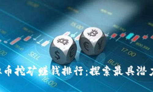 2023年虚拟币挖矿赚钱排行：探索最具潜力的数字货币