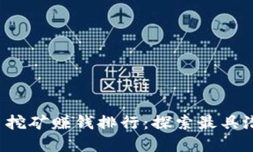 2023年虚拟币挖矿赚钱排行：探索最具潜力的数字货币