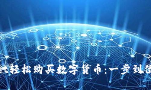使用tpwallet轻松购买数字货币：一步到位的潮流选择