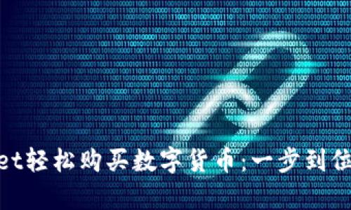 使用tpwallet轻松购买数字货币：一步到位的潮流选择