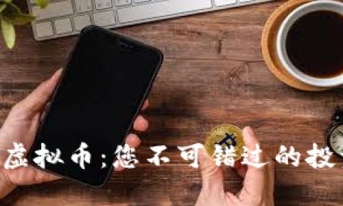揭秘Biki虚拟币:您不可错过的投资新机遇