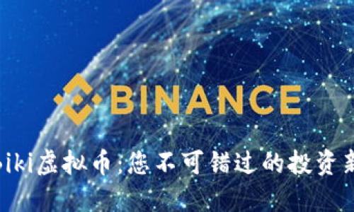 揭秘Biki虚拟币:您不可错过的投资新机遇