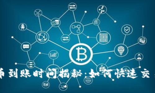 TPWallet换币到账时间揭秘:如何快速交易与安全保障