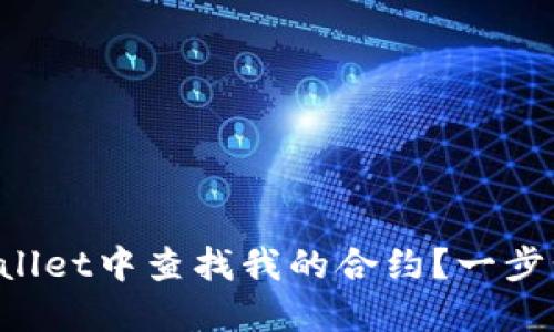 如何在TPWallet中查找我的合约？一步步教你搞定！