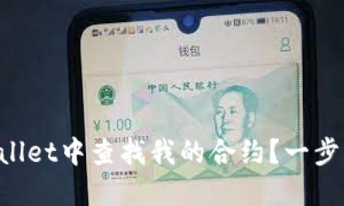 如何在TPWallet中查找我的合约？一步步教你搞定！
