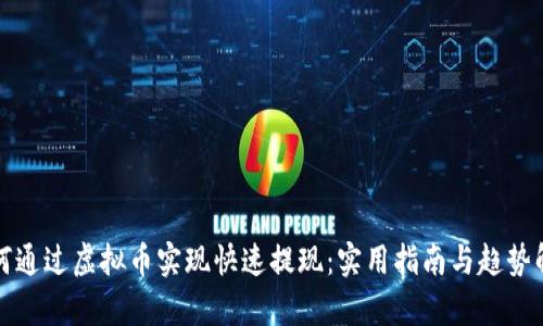 如何通过虚拟币实现快速提现：实用指南与趋势解析