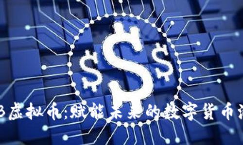 BQB虚拟币：赋能未来的数字货币潮流