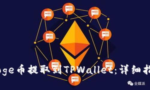 如何将BabyDoge币提取到TPWallet：详细指南与操作技巧