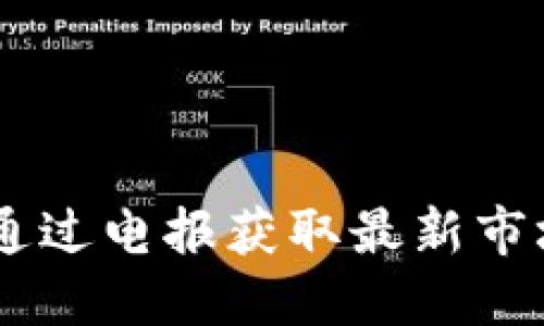 探索虚拟币：如何通过电报获取最新市场动态与投资机会