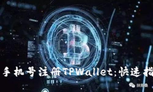 如何轻松通过手机号注册TPWallet：快速指南与实用技巧