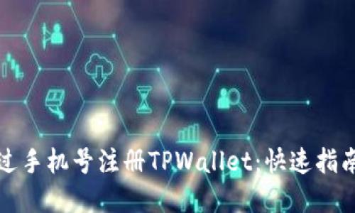 如何轻松通过手机号注册TPWallet：快速指南与实用技巧