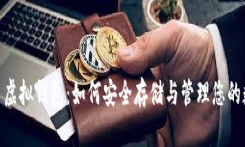 探索Pi币虚拟钱包：如何安全存储与管理您的数字资产