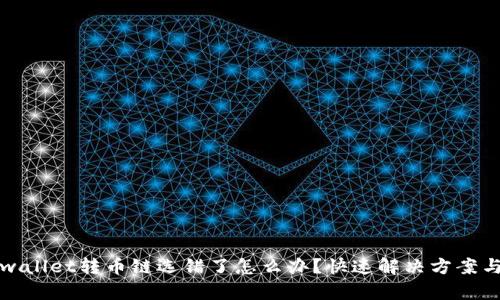 火币网tpwallet转币链选错了怎么办?快速解决方案与详细解析