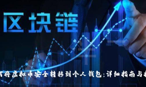 如何将虚拟币安全转移到个人钱包:详细指南与技巧