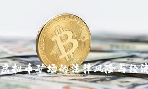 私自开设虚拟币矿场的法律风险与经济现状分析