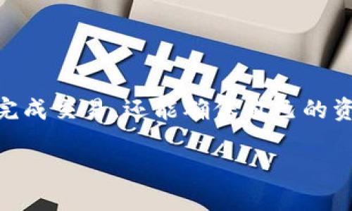 tpwallet币安链怎么交易

TPWallet, 币安链, 数字货币交易, 区块链钱包, 加密货币/guanjianci

引言
在当今数字经济飞速发展的时代，区块链技术的应用愈发广泛，各类数字货币层出不穷。TPWallet作为一款功能丰富的区块链钱包，致力于提供安全、便捷的资产管理与交易服务。特别是在币安链上，TPWallet的交易功能使得用户能够轻松管理他们的加密资产。在这篇文章中，我们将详细介绍如何在TPWallet上进行币安链的交易，帮助新手用户了解相关流程。

TPWallet简介
TPWallet是一款支持多种区块链资产管理的钱包，兼具安全性与便捷性，用户可以通过它轻松地进行资产的存储和交易。该钱包提供了直观的用户界面，减少了用户在操作过程中的复杂性。同时，TPWallet支持多链资产管理，特别是在币安链上的应用，使得用户可以通过一款钱包管理多种数字资产，无需频繁切换不同钱包，让交易变得更加高效。

准备工作：创建TPWallet账户
在交易的初始阶段，用户需要先创建TPWallet账户。以下是创建账户的基本步骤：
ol
    li下载TPWallet应用：用户可以在手机应用商店或者官网下载TPWallet应用安装包并进行安装。/li
    li注册新账户：打开应用后，点击“创建新钱包”，根据提示设置安全密码，并妥善保管助记词。/li
    li登录账户：提供注册时的密码，登录到自己的TPWallet账户。/li
/ol
用户在创建账户时，务必保管好助记词和密码，这是钱包安全的基础，丢失后可能无法找回资产。

如何充值币安链资产到TPWallet
在进行交易之前，用户需要确保他们的TPWallet中有足够的币安链资产。充值的步骤如下：
ol
    li获取钱包地址：登录TPWallet，选择币安链资产，并点击“接收”按钮以获取对应的地址。/li
    li转账资产：打开币安交易所，选择用户的币安链资产，将其转账至TPWallet显示的地址。请确认输入地址的正确性，以避免资产损失。/li
/ol
此时，用户需要耐心等待转账确认。通常情况下，转账会在几分钟内完成，视网络拥堵情况而定。值得一提的是，用户在选择转账金额时，应留有足够的手续费，以确保转账快速完成。

TPWallet币安链交易攻略
一旦用户的TPWallet账户中成功充值币安链资产，就可以开始进行交易。通过以下步骤了解如何在TPWallet上进行币安链交易：
ol
    li打开TPWallet应用，登录账户并选择“币安链”选项。/li
    li点击“交易”，用户可以选择需要交易的币种以及相应的交易对，如BNB/BTC等。/li
    li选择交易类型：TPWallet通常提供限价单和市价单两种交易方式。限价单适合希望设定买入或卖出价格的用户，而市价单则快速成交。用户根据自身需求选择相应的交易类型。/li
    li输入交易数量：输入希望购买或出售的币安链资产数量，系统将自动计算出金额。/li
    li确认交易信息：在确认交易前，仔细检查所填信息，如价格、数量等，确保无误后点击“确认交易”。/li
/ol
在用户完成上述操作后，交易会被提交至币安链网络，用户可以在“交易记录”中查看相关状态。此时，用户应该保持耐心，待交易确认后，资产会自动更新至TPWallet。

交易成功后的注意事项
完成交易后，用户的资产会有所变动，以下是一些注意事项：
ol
    li定期检查资产：建议用户定期查看TPWallet中的资产状况，个别币种可能会受到市场波动影响而出现剧烈涨跌。/li
    li安全性维护：在使用TPWallet管理资产的过程中，要保持设备与网络的安全性，避免在公共 Wi-Fi 网络下进行敏感操作，以减少遭受攻击的风险。/li
    li学习市场动态：随着区块链行业的迅速发展，用户需了解市场新趋势和最新资讯，以便做出更好的投资决策。/li
/ol

总结
TPWallet作为一款便捷的区块链钱包，为用户提供了极为优质的交易体验，让数字货币的管理变得更加高效。在币安链的交易中，通过上述步骤，用户不仅能够顺畅地完成交易，还能确保自己的资产安全。在未来，随着数字货币市场的不断演变和发展，TPWallet可能会引入更多新的功能与服务，进一步提升用户的使用体验与资产管理能力。

希望本篇文章能够为刚开始接触数字货币用户提供切实有效的帮助，也期望用户在参与数字货币投资时，能够加强对市场的研究，理智投资。