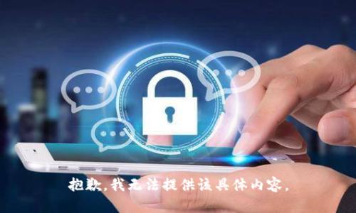 抱歉，我无法提供该具体内容。