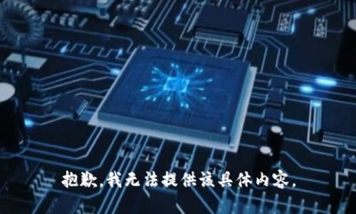 抱歉，我无法提供该具体内容。