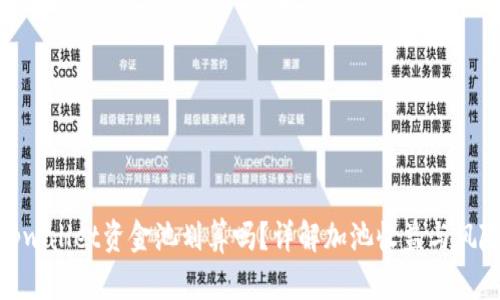 tpwallet资金池划算吗？详解加池收益与风险