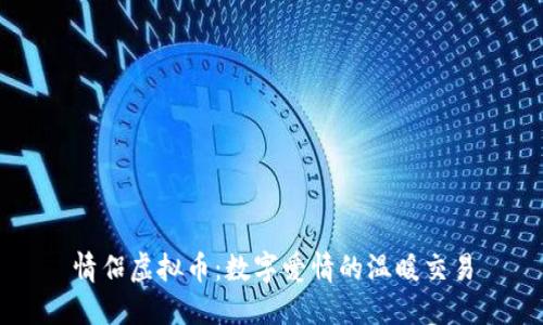 情侣虚拟币：数字爱情的温暖交易