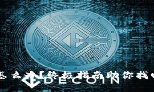 TPWallet丢失了怎么办?终极指南助你找回丢失的数字资产