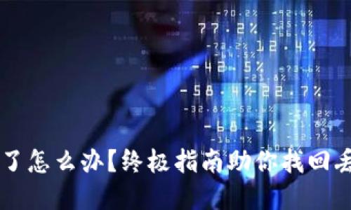 TPWallet丢失了怎么办?终极指南助你找回丢失的数字资产