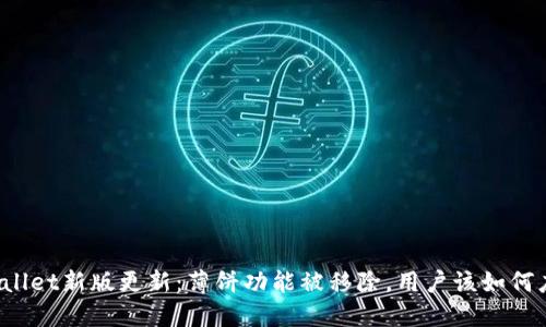 TPWallet新版更新：薄饼功能被移除，用户该如何应对？