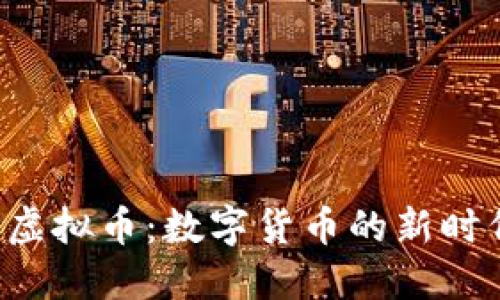 探索P2P虚拟币：数字货币的新时代与趋势