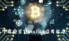 如何在苹果版上下载安装