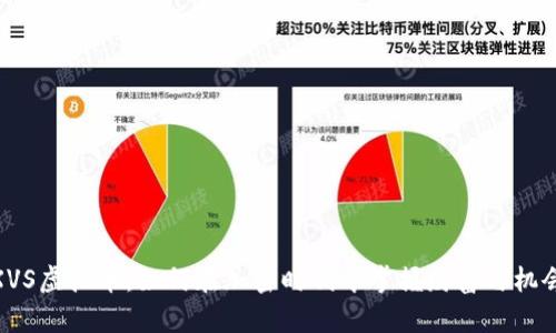 XVS虚拟币：如何在加密时代中掌握财富与机会
