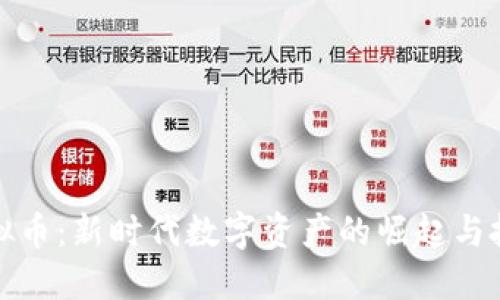 MDT虚拟币：新时代数字资产的崛起与投资潜力