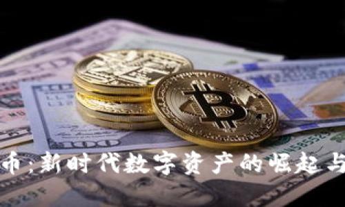 MDT虚拟币：新时代数字资产的崛起与投资潜力