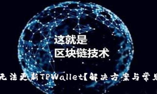 苹果手机无法更新TPWallet?解决方案与常见问题解答