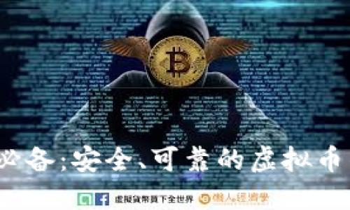 2023年必备:安全、可靠的虚拟币钱包推荐