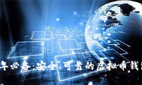 2023年必备:安全、可靠的虚拟币钱包推荐