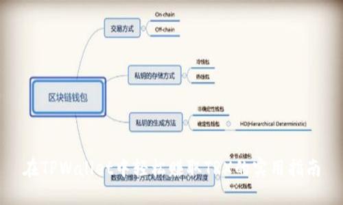 在TPWallet中轻松赚取TRX的实用指南