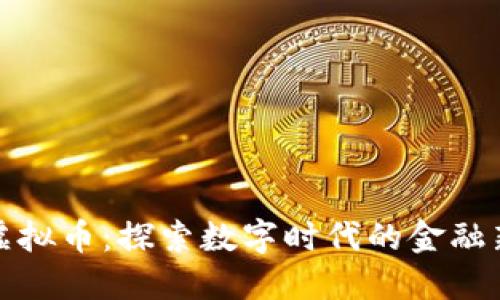 深渊虚拟币:探索数字时代的金融新趋势