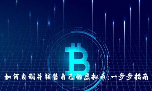如何自制并销售自己的虚拟币:一步步指南