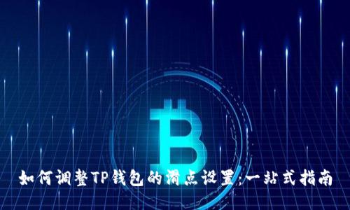 如何调整TP钱包的滑点设置:一站式指南
