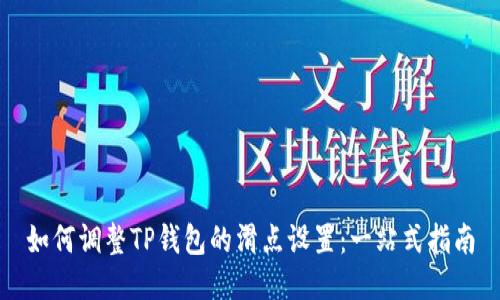 如何调整TP钱包的滑点设置:一站式指南
